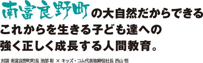 南富良野のだからできる　これからを生きる子ども達への強く正しく成長する人間教育。