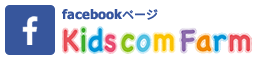 キッズコムファームFacebook