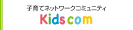イベント案内Kidscom