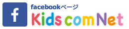 キッズコムネット Facebook